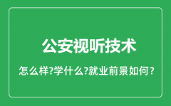 公安视听技术专业怎么样_公安视听技术专业就业方向及前景分析