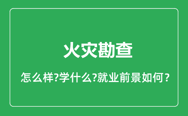 火灾勘查专业怎么样,火灾勘查专业就业方向及前景分析