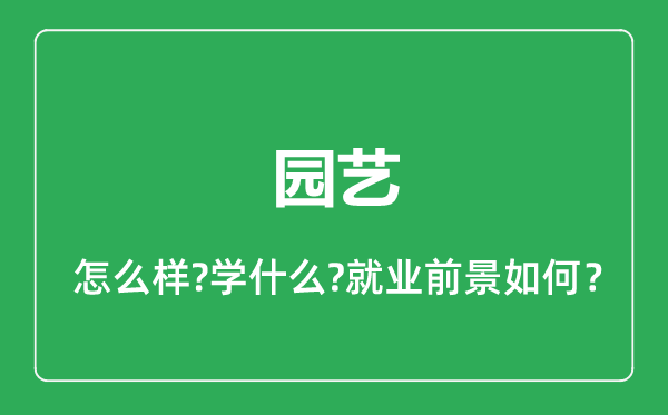 园艺专业怎么样,园艺专业就业方向及前景分析