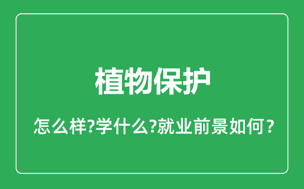 植物保护专业怎么样,植物保护专业就业方向及前景分析