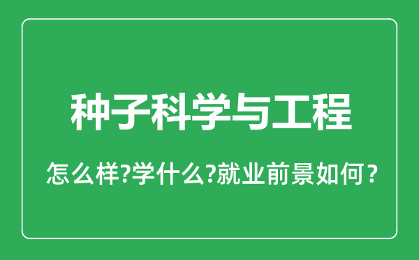 种子科学与工程专业怎么样,种子科学与工程专业就业方向及前景分析