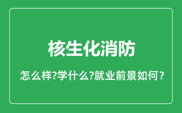 核生化消防专业怎么样,核生化消防专业就业方向及前景分析