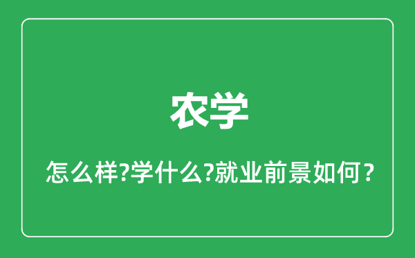 农学专业怎么样,农学专业就业方向及前景分析