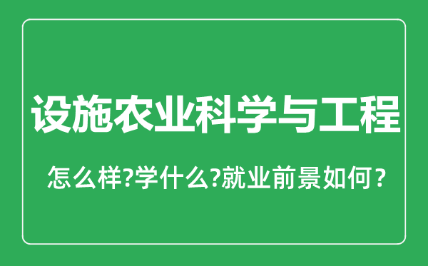 设施农业科学与工程专业怎么样,设施农业科学与工程专业就业方向及前景分析