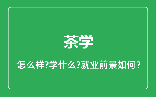 茶学专业怎么样,茶学专业就业方向及前景分析