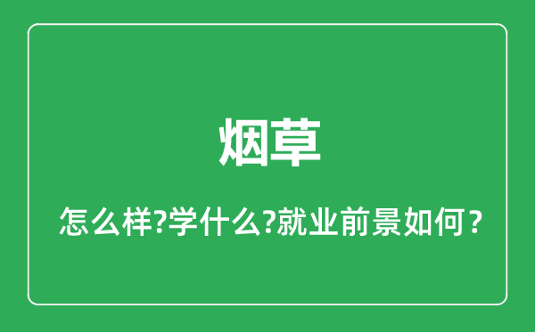 烟草专业怎么样,烟草专业就业方向及前景分析