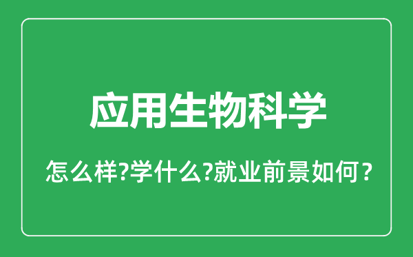 应用生物科学专业怎么样,应用生物科学专业就业方向及前景分析