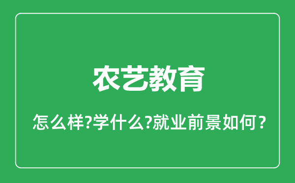 农艺教育专业怎么样,农艺教育专业就业方向及前景分析