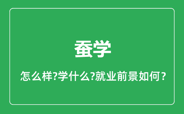 蚕学专业怎么样,蚕学专业就业方向及前景分析