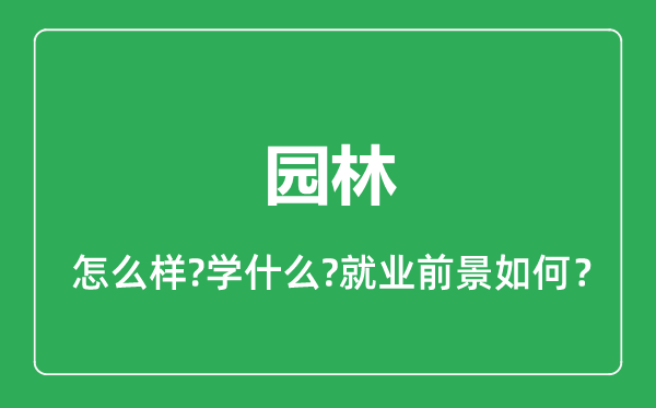 园林专业怎么样,园林专业就业方向及前景分析