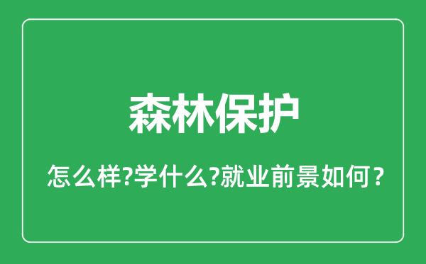 森林保护专业怎么样,森林保护专业就业方向及前景分析