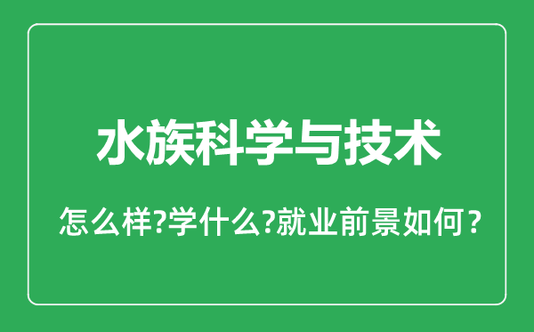 水族科学与技术专业怎么样,水族科学与技术专业就业方向及前景分析