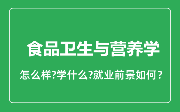 食品卫生与营养学专业怎么样,食品卫生与营养学专业就业方向及前景分析