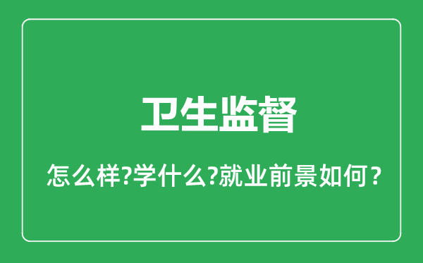 卫生监督专业怎么样,卫生监督专业就业方向及前景分析