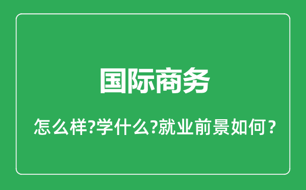 国际商务专业怎么样,国际商务专业就业方向及前景分析