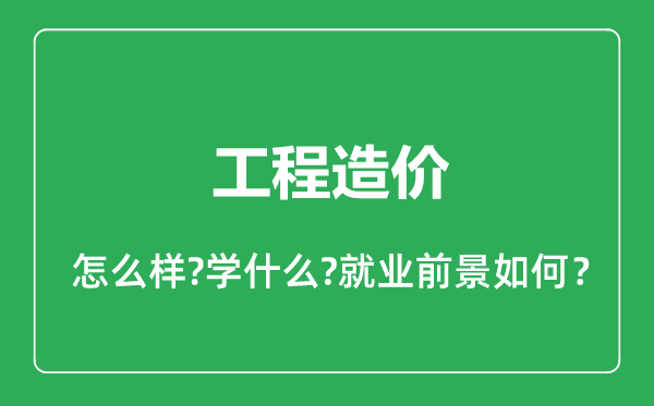 工程造价专业怎么样,工程造价专业就业方向及前景分析