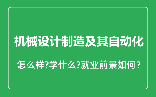 机械设计制造及其自动化专业怎么样,机械设计制造及其自动化专业就业方向及前景分析