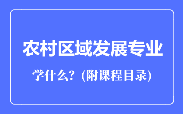 农村区域发展专业专业主要学什么（附课程目录）