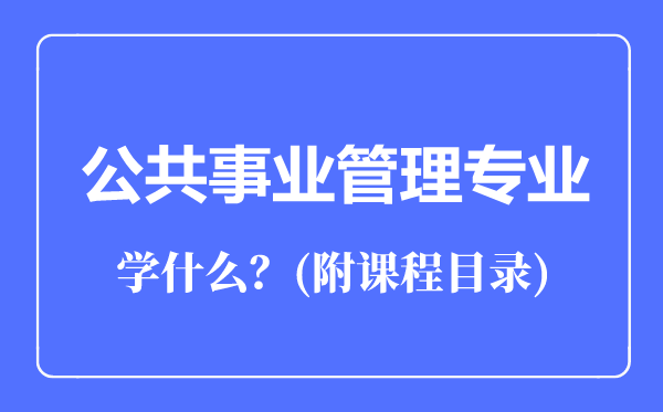 公共事业管理专业主要学什么(附课程目录)