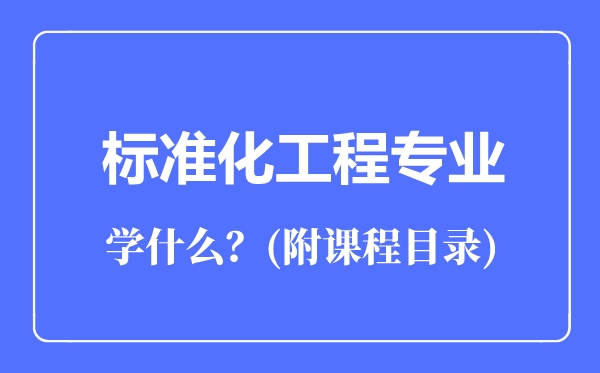 标准化工程专业主要学什么(附课程目录)