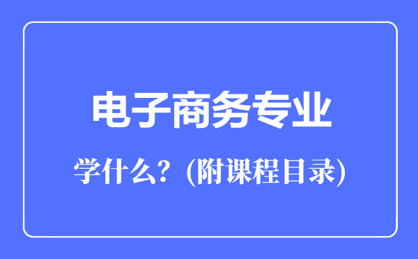 电子商务专业主要学什么（附课程目录）