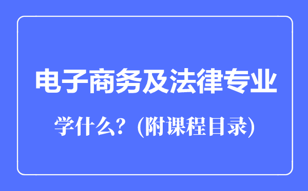 电子商务及法律专业主要学什么(附课程目录)
