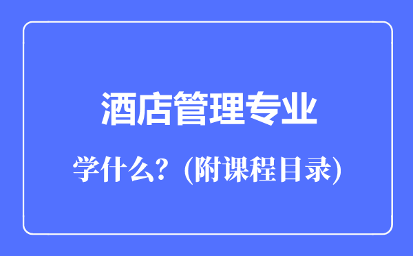 酒店管理专业主要学什么（附课程目录）