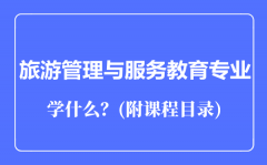 旅游管理与服务教育专业主要学什么（附课程目录）