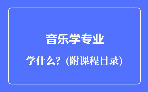 音乐学专业主要学什么（附课程目录）