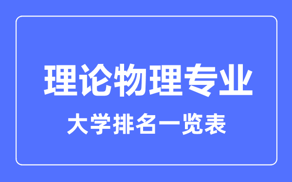 2023年全国理论物理专业大学排名一览表