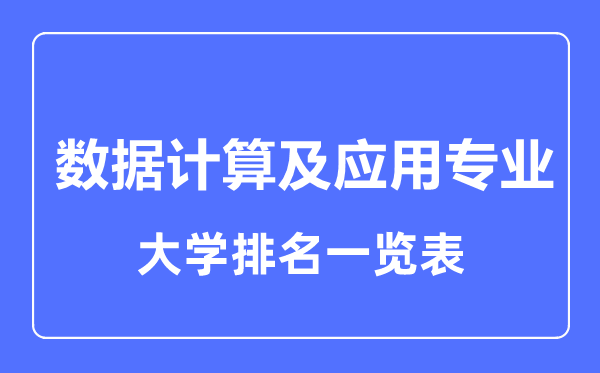 2023年全国数据计算及应用专业大学排名一览表