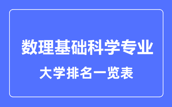 2023年全国数理基础科学专业大学排名一览表