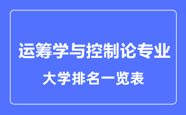 2023年全国运筹学与控制论专业大学排名一览表