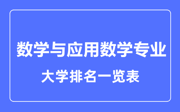 2023年全国数学与应用数学专业大学排名一览表