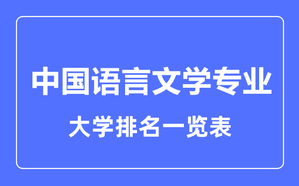 2023年全国中国语言文学专业大学排名一览表