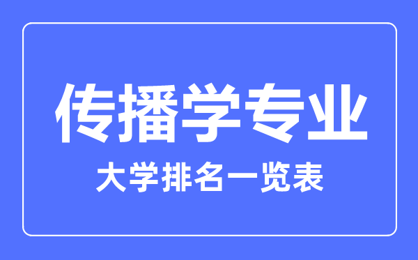 2023年全国传播学专业大学排名一览表