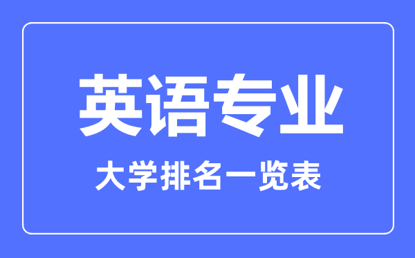 2023年全国英语专业大学排名一览表