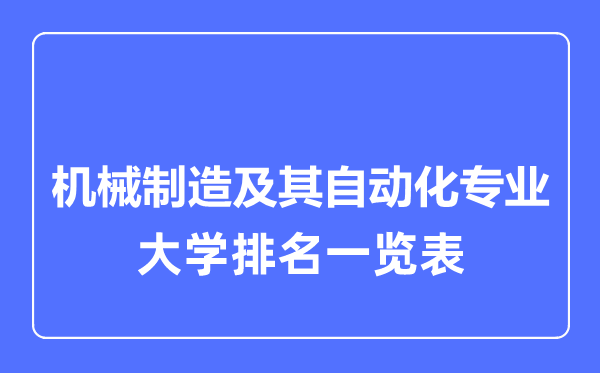 2023年全国机械制造及其自动化专业大学排名一览表