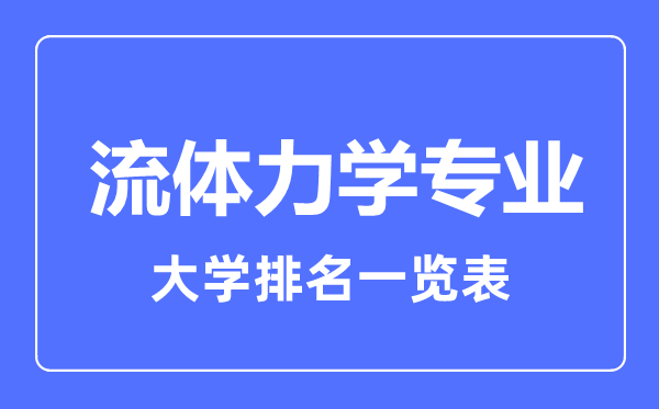 2023年全国流体力学专业大学排名一览表