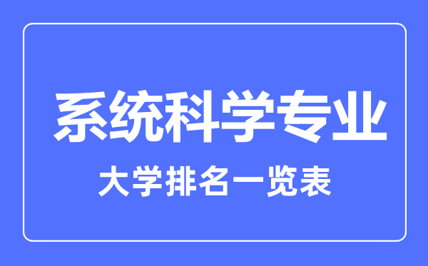 2023年全国系统科学专业大学排名一览表