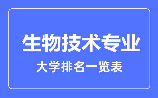 2023年全国生物技术专业大学排名一览表