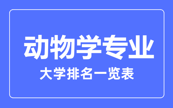 2023年全国动物学专业大学排名一览表