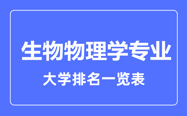 2023年全国生物物理学专业大学排名一览表