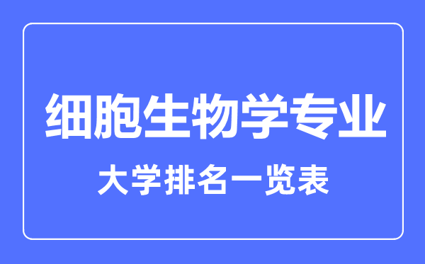 2023年全国细胞生物学专业大学排名一览表