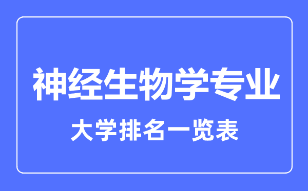 2023年全国神经生物学专业大学排名一览表