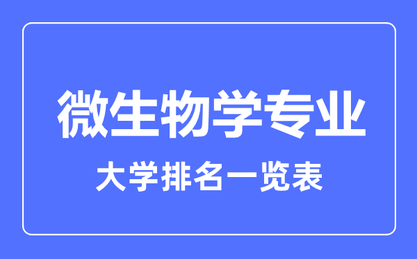 2023年全国微生物学专业大学排名一览表