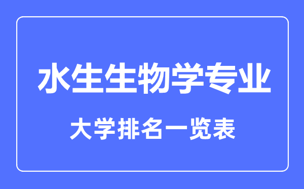 2023年全国水生生物学专业大学排名一览表