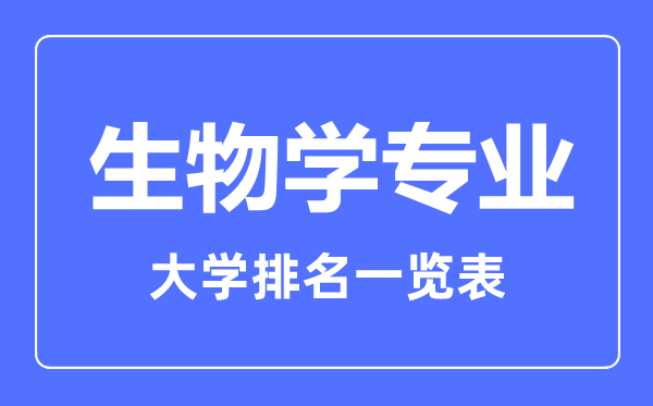 2023年全国生物学专业大学排名一览表