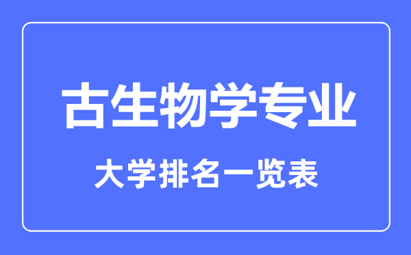 2023年全国古生物学专业大学排名一览表