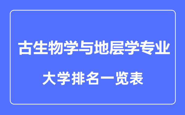 2023年全国古生物学与地层学专业大学排名一览表